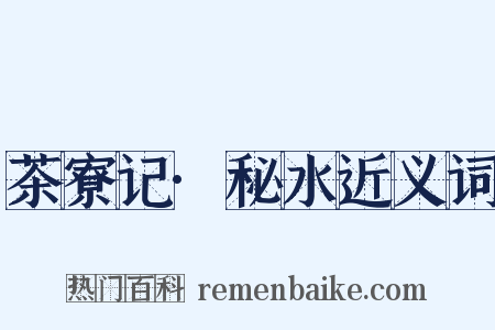 茶寮记·秘水近义词是什么意思的图片